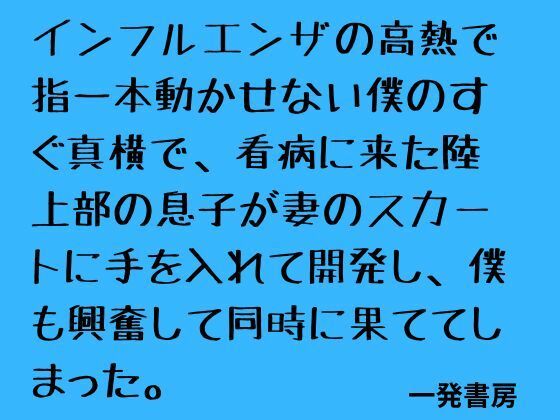 インフルエンザの高熱で指一本動かせない僕のすぐ真横で、看病に来た陸上部の息子が妻のスカートに手を入れて開発し、僕も興奮して同時に果ててしまった。 画像1