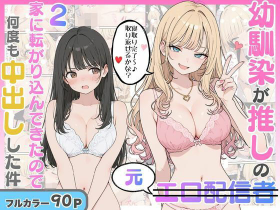 幼馴染がまさかの推してるエロ配信者だった話2 タイトル画像