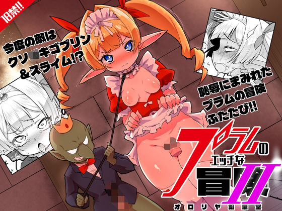 プラムのエッチな冒険II  上巻 d_821029 2026/09/13image