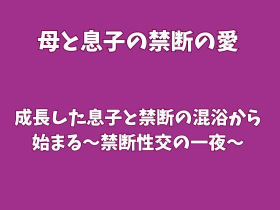 成長した息子と禁断の混浴から始まる〜禁断性交の一夜〜 画像1