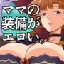 ママの装備がエッチすぎて冒険に集中できない！
