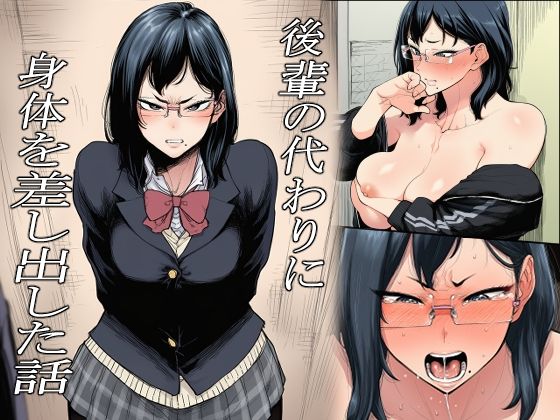 後輩の代わりに身体を差し出した話【紙家】