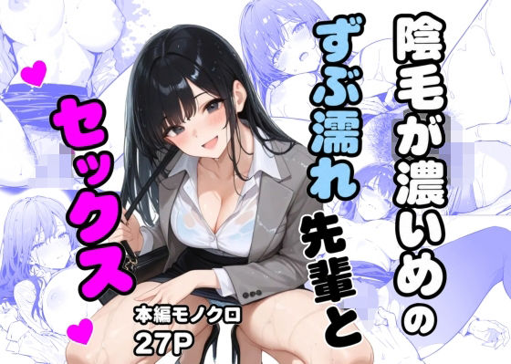 陰毛が濃いめのずぶ濡れ先輩とセックス【ミック企画】