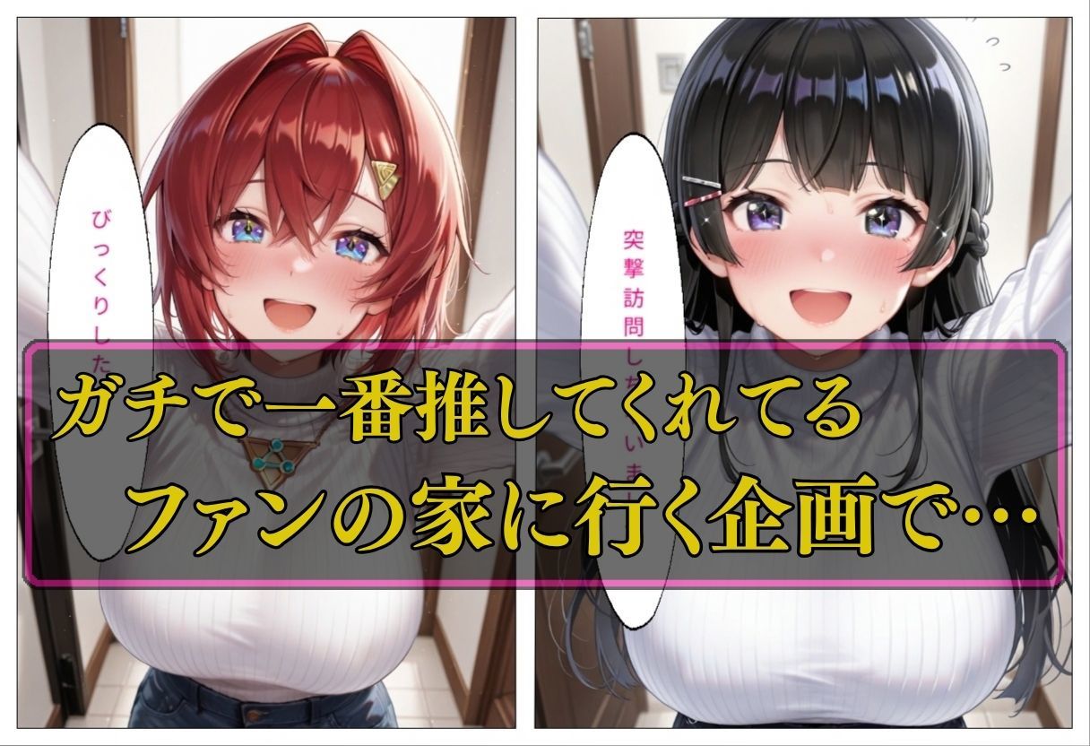 人気VTuber ファン宅訪問  月ノ〇兎、アン〇ュ編 サンプル画像 1