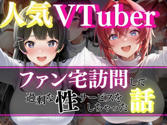 人気VTuber ファン宅訪問  月ノ〇兎、アン〇ュ編【玉金聖人】