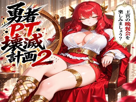 勇者PT壊滅計画 第二の標的・赤い吟遊詩人アテナ【勇者撲滅委員会】