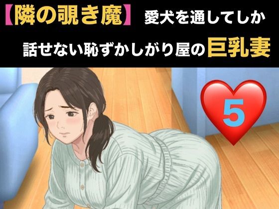 【隣の覗き魔】愛犬を通してしか話せない恥ずかしがり屋の巨乳妻  第五話  通話越しの絶頂と、壊れた人妻の告白 画像1