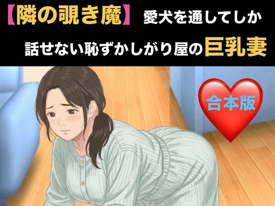 【隣の覗き魔】愛犬を通してしか話せない恥ずかしがり屋の巨乳妻  合本版 画像1