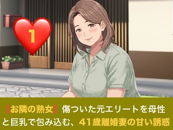 【お隣の熟女】傷ついた元エリートを母性と巨乳で包み込む、41歳離婚妻の甘い誘惑 第一話 日陰の庭と、ベゴニアの赤 〜色を失った青年に差し込む、41歳人妻の温もり〜 画像1