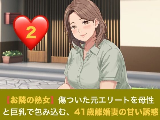 【お隣の熟女】傷ついた元エリートを母性と巨乳で包み込む、41歳離婚妻の甘い誘惑 第二話 解かれる呪縛と、胸に埋もれる甘い夜 〜41歳離婚妻の悲しき秘密と、名器を貫く若き熱情〜 画像1