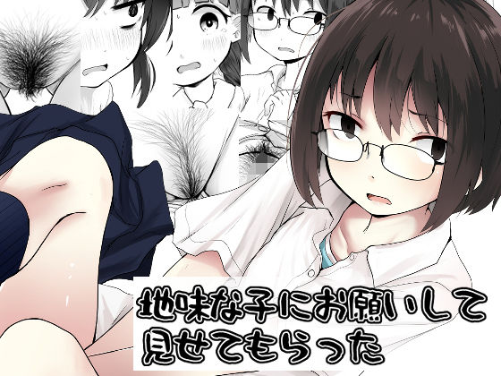 地味な子にお願いして見せてもらった d_821156 2026/10/29image