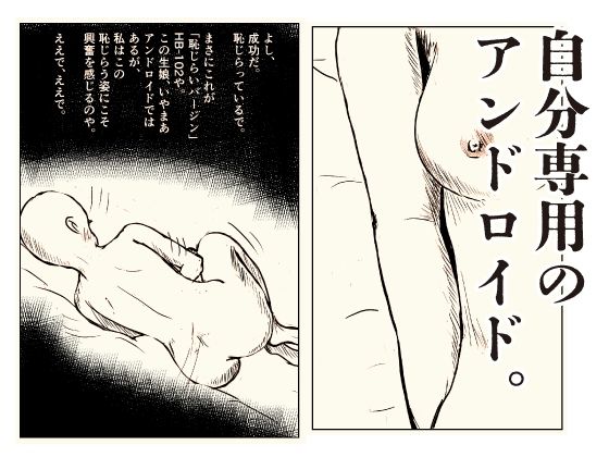 恥じらいアンドロイド 博士の異常な愛情 画像2