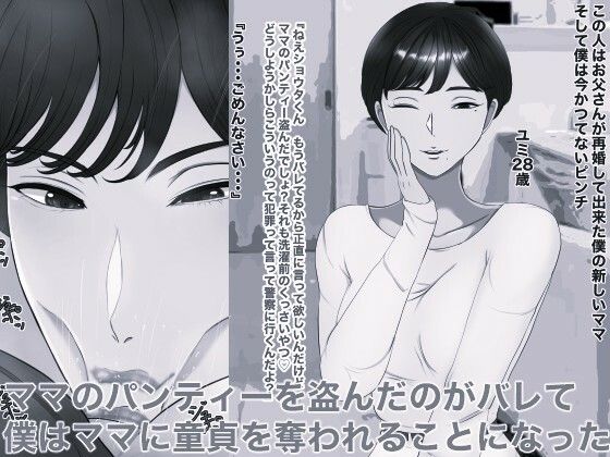ママのパンティー盗んだだけなのに モノクロ版 画像1