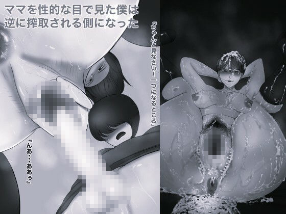 ママのパンティー盗んだだけなのに モノクロ版 画像3
