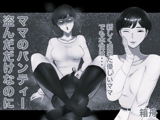 ママのパンティー盗んだだけなのに モノクロ版 d_821169 2026/09/13image