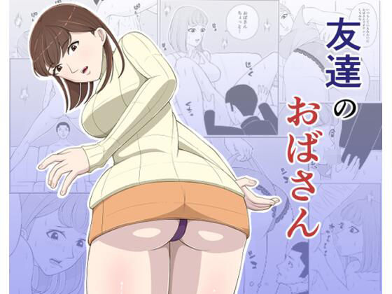 友達のおばさん【あたたかいひざし】