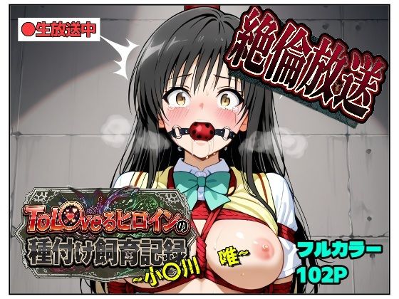 【エロ漫画】絶倫放送〜ToL〇veるヒロインの種付け飼育記録〜 小〇川 唯