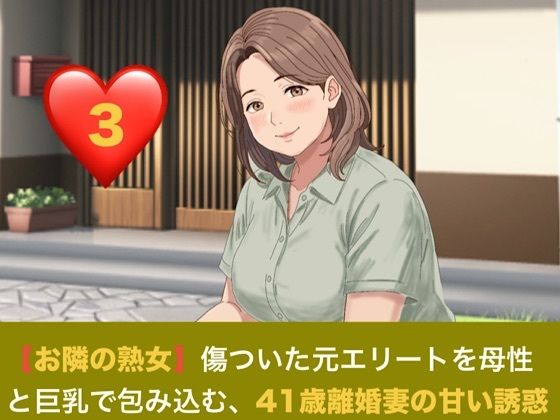 【お隣の熟女】傷ついた元エリートを母性と巨乳で包み込む、41歳離婚妻の甘い誘惑  第三話  解き放たれた蜜月と、忍び寄る甘い焦燥 〜危険日の人妻に注ぐ生中出しと、背徳の密会〜 画像1