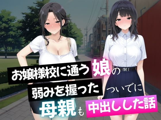 お嬢様校に通う娘の弱みを握ったついでに母親も中出しした話の画像