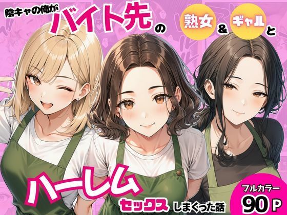 陰キャの俺がバイト先で熟女＆ギャルとハーレムセックスしまくった話