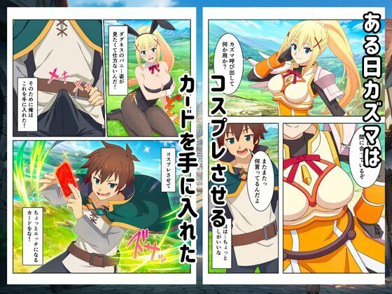 【このすば】コスプレさせて快楽堕ちハーレム！ サンプル画像 1