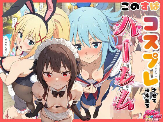 【このすば】コスプレさせて快楽堕ちハーレム！【エロエロ研究会】