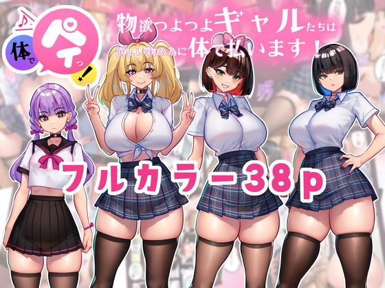 体でペイっ！物欲つよつよギャルたちは欲しい物の為に体で払います！ タイトル画像