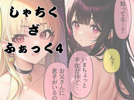 しゃちく・ざ・ふぁっく！4 画像1