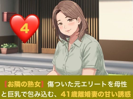 【お隣の熟女】傷ついた元エリートを母性と巨乳で包み込む、41歳離婚妻の甘い誘惑  第四話  芽吹く日常と、忍び寄る影 〜トラウマの元夫を撃退する若き熱杭と、子宮を埋め尽くす歓喜の種付け〜 画像1