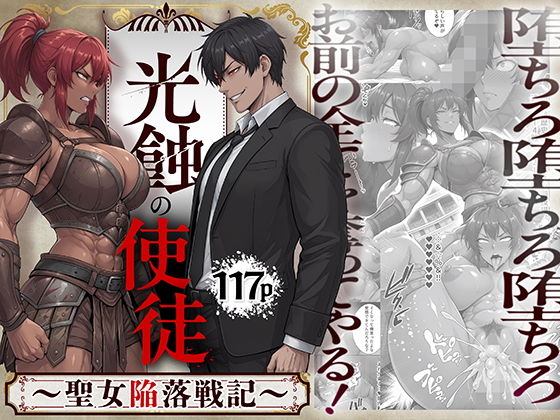 光蝕の使徒〜聖女陥落戦記〜【同人ゴロリ】