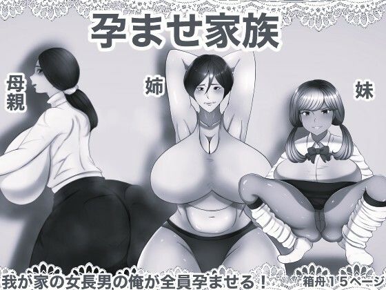 孕ませ家族 モノクロ版