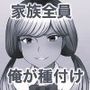 孕ませ家族 モノクロ版