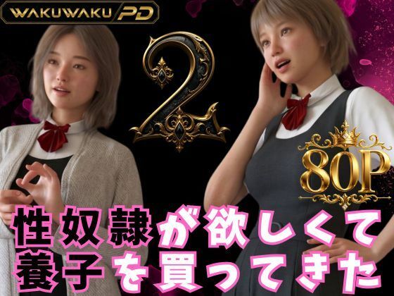 性奴●が欲しくて養子を買ってきた  2【わくわくパラダイス】