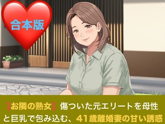【お隣の熟女】傷ついた元エリートを母性と巨乳で包み込む、41歳離婚妻の甘い誘惑  合本版 画像1