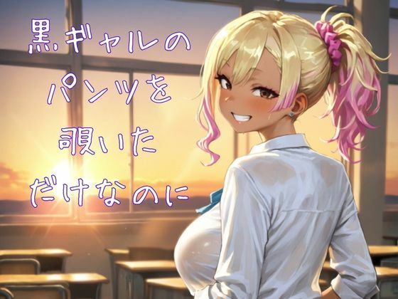 黒ギャルのパンツを覗いただけなのに