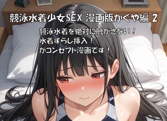 競泳水着少女SEX 漫画版かぐや編2 の表紙