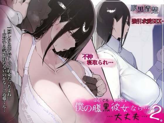 僕の腹黒彼女なら…大丈夫…2
