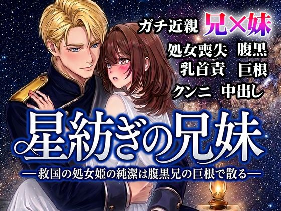 星紡ぎの兄妹 ―救国の処女姫の純潔は腹黒兄の巨根で散る― のサンプル画像