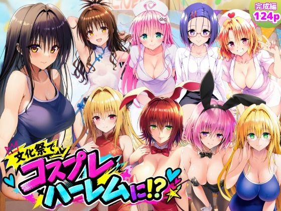 【完成編】文化祭がコスプレハーレムに！？発情ヒロイン達と種付け大量中出しセックス！