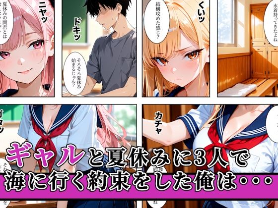 一軍ギャルに誘われて海水浴の後に搾精された話 画像1