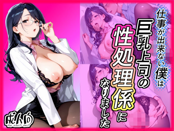 仕事が出来ない僕は巨乳上司の性処理係になりました【グングニルコミック】