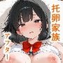 托卵家族アフター 前編 サンプル画像 1