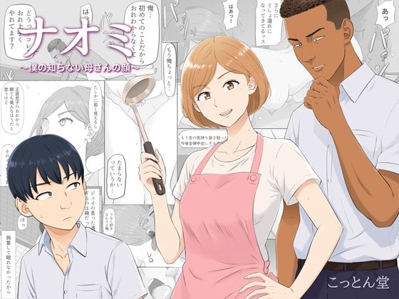 ナオミ〜僕の知らない母さんの顔〜