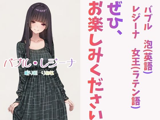 バブル・レジーナ（りあな） 画像10