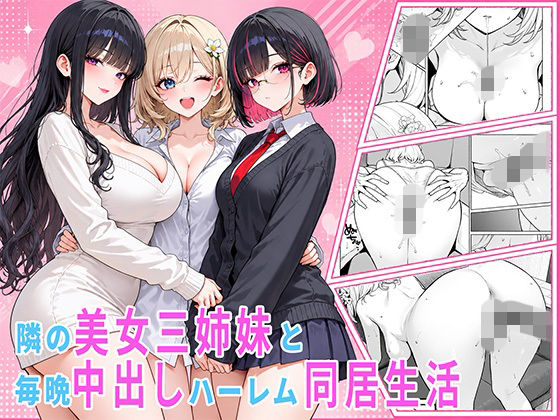 隣の美女三姉妹と毎晩中出しハーレム同居性活 〜親のいない家で二人きり、ギャル・清楚・眼鏡の三姉妹を順番に堕とす二年間。第一章 長女れな編〜