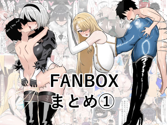 ぺにぺろん  FANBOX まとめ本【ぺにぺろん】