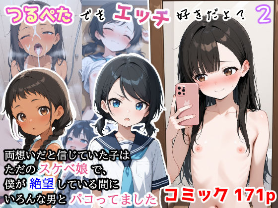 【NTR】つるぺたでもエッチ好きだよ？2  〜 両想いだと信じていた子はただのスケベ娘で、僕が絶望している間にいろんな男とパコってました 〜