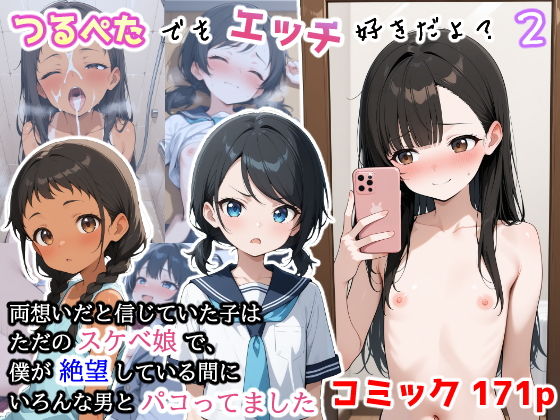 【NTR】つるぺたでもエッチ好きだよ？2 〜 両想いだと信じていた子はただのスケベ娘で、僕が絶望している間にいろんな男とパコってました 〜の画像