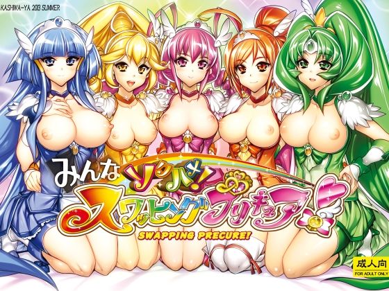みんなソクハメ！スワッピングプリキュア！【かしわ屋】