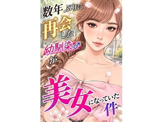 数年ぶりに再会した幼馴染が美女になっていた件